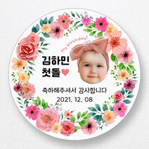 스티커네 주문제작 고급용지 원형 돌잔치스티커 돌답례품스티커, 원형 첫돌19 고급용지