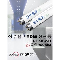 장수램프 30W형광등/FL 30SSD/길이 약 900MM/한박스 20개/직관형광등/우리조명