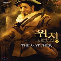 새책-스테이책터 [위쳐-3 불의 세례-상] -안제이 사프콥스키 지음 이지원 옮김, 위쳐-3 불의 세례-상