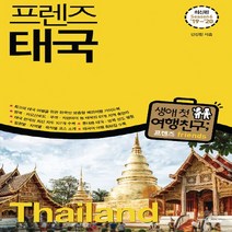 중앙books(중앙북스) 새책-스테이책터 [프렌즈 태국] -최고의 태국 여행을 위한 한국인 맞춤형 해외여행 가이드북 Season 6’19~’20-, 프렌즈 태국