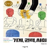 [개똥이네][중고-상] 기계 권력 사회
