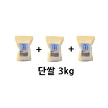 단쌀 햅쌀 소포장 용기 햅쌀 삼광미 백미 3KG(1kg+1kg+1kg), 단쌀 3kg