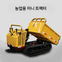 미니트랙터 경운기 공업 과수원 운반차 덤프 농업 농장, (농업용 미니 트랙터)
