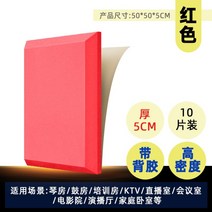 [30+10] 차음재 방음벽 설치 방음문 가정용 실내 차음 시트 두께 7cm 50x50cm, L.빨강-5cm-고밀도-접착제-10매입
