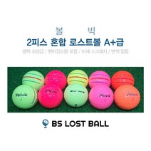 로스트볼 볼빅 삼선인쇄 A+급 칼라볼 모음집 비비드 골프공 특가상품 30알, 볼빅 삼선 3피스 유광 A+급 30알