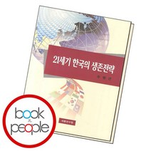 21세기 한국의 생존전략, 없음