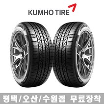 수원 광교 동탄 화성 오산 평택 타이어 직영점 무료장착 금호타이어 크루젠 HP71 225/55R18, 수원점