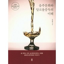 음주문화와 알코올중독의 이해:술 권하는 사회 술 중독에 빠지는 사람들 올바른 음주문화란 무엇인가, 한국학술정보