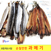 [포항 죽도시장] 구룡포 꽁치 손질안한 과메기 (20마리) 포과메기, 20마리, 1두름