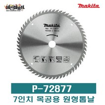 [세신철물점] [마끼다] P-72877 원형톱날 7인치 목공용팁쏘 톱날수60T 두께1.6T 외경185mm MAKIDA, P-72877/1개
