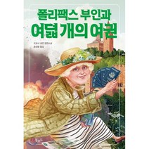 폴리팩스 부인과 여덟 개의 여권, 도로시 길먼 저/송섬별 역, 북로드