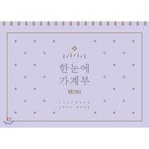 한눈에 가계부 MINI : CALENDAR CASH BOOK, 솜씨컴퍼니