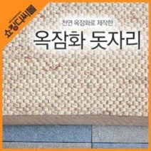 옥잠화 돗자리 (옥자마 사우나 멍석 거적 매트 멍석, 고급(180x220)