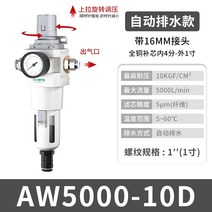 유수분리기 수분 분리기 그리스트랩 식당트랩 자동 배수 장치가 있는 유수 aw2000 공기 압축기 공기 필터 공기 펌프 압력 조절 밸브 오일 미스트 감압, aw5000-10d 자동 배수(16mm 조인트 +