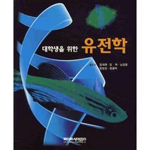 대학생을 위한 유전학, 라이프사이언스, DAVID HYDE 저/김세재,김욱,남궁용 공역