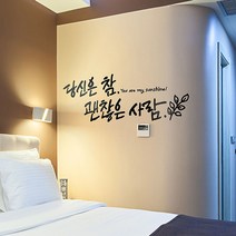 [∂LL7] 괜찮은사람(대형) 캘리그라피스티커 포인트스 캘리스 데코스 인테리어스 월스 장식스 시트지 소품 명언스 래픽스 캘티커 레터링스 좋은글_h§eEA, §ff_샌디브라운