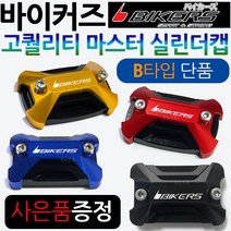 바이커즈 바이커스/BIKERS 마스터실린더캡B PCX마스터실린더캡 MSX/포르자300/350마스터실린더캡 CBR125/보이져/크루심/조이맥스/Q2/Q3/닌자300 마스터커버/카바, (쿠)BK마스터실린더캡F타입, 블루+키링