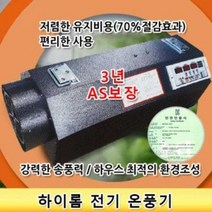 하이롬 전기 온풍기 6kw 단상 비닐하우스 난방 농장용 건식 온풍기
