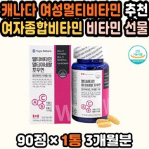 면역비타민 비타민제 50대여성비타민 여자멀티비타민 멀티비타민포우먼 비타민선물 고급영양제 성인비타민 비타민선물세트 20대여성선물 가성비 40대여성비타민 멀티미네랄 여자선물
