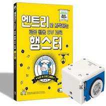 영진닷컴 엔트리로 시작하는 로봇 활용 SW 교육 - 햄스터 + 햄스터 로봇 세트, 단품