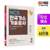 2022 최신판 All-New 한국가스기술공사 NCS+최종점검 모의고사 5회+무료NCS특강