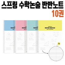 수학 논술 반반 노트 3000 10개, 장연다육 본상품선택