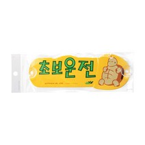초보운전 스티커 거북이 흡착판 저속 도로 주행 탈부착