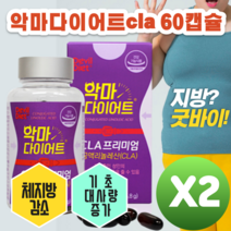 악마다이어트 CLA 프리미엄 60캡슐 CLA다이어트 씨엘에이 다이어트 독일산 공액리놀렌산 기초대사량 식 약 처 인증 중년 20대 여성 남성 추천 캡슐, 2병
