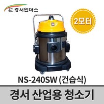 경서인더스 산업용 청소기 2모터 NS-240SW / 건습식 2700W 40L 저용량
