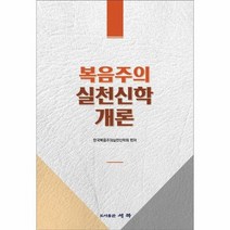 복음주의실천신학개론, 상품명