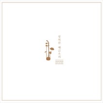 (LP) 성의신 - 해금소리 (333장 넘버링 한정반), 단품