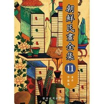 [밀크북] 한국서적유통 - 조선민화전집 11