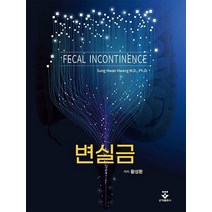 변실금:, 변실금, 황성환(저),군자출판사, 군자출판사