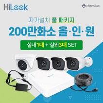 하이크비전 하이룩 200만화소 실내1대+실외3대+4채널 DVR녹화기 CCTV자가설치 풀세트, 1TB 포함