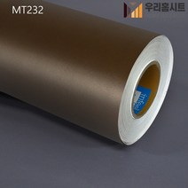 현대인테리어필름 MT230-MT747 금속메탈시트지필름 생활방수 셀프시공(길이1m), 3번-MT232메탈 밤색