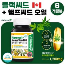식약청 인증 캐나다산 대마 종자유 아마 종자유 식물성 불포화 지방산 180캡슐 6개월분 . 하루 한 캡슐 리놀렌산 섭취 수험생 고3 고시생 부모님 노인 삼 삼베 종자유 기름, 2통