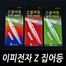 [싸가지피싱] 이피 Z 집어등 방파제 갈치 풀치 볼락 호래기 원투 생활 낚시채비, Z 집어등 녹색 점멸