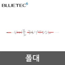 [블루텍] 폴대 400-5562 BPL-22
