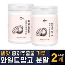 와일드망고씨앗 미국산 종자추출물 분말 가루 파우더 랩틴호르몬 물에타먹는 다이어트 보조제 식품 아디포넥틴 체지방감소 효능 추천, 120g 2개