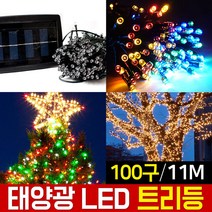 신성나라 태양광 트리등 led와이어 트리전구 호스 조명등 나무장식 야외 정원등 인테리어조명, 01.태양광 100구 트리등_백색
