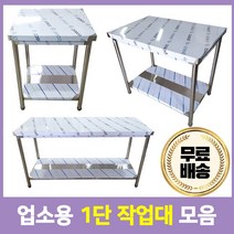 업소용작업대 스텐작업대 주방작업대 1단 2단 모음 400 600 900 1200 1500 1800, 1단작업대