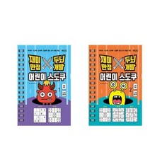 아리랑도서 재미만점 두뇌개발 어린이 스도쿠 1-2 세트, [단일상품]