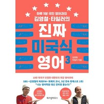 김영철·타일러의 진짜 미국식 영어 3 : 하루 5분 국민 영어과외, 위즈덤하우스