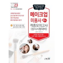 2023 메이크업미용사 필기 적중모의고사/책과상상