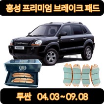 투싼 브레이크 패드(04년 3월-09년 8월) JM 프리미엄 세라믹 골드 홍성브레이크패드, HP0009 앞패드