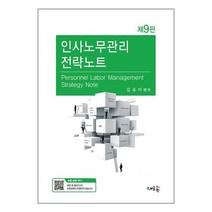 새흐름 인사노무관리 전략노트 (마스크제공)