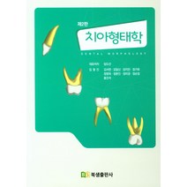 치아형태학, 북샘출판사, 임도선