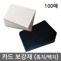 카드 보강재 (흑지 / 백지 Black / White Paper) - 보드게임 제작용 카드로 나만의 게임을 손쉽게 만들어보세요, 보통 흑지, 4367