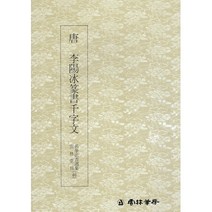 서예교재 명필법서 (46) 이양빙 전서 천자문 (전서) 운림당