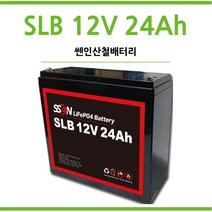 리튬인산철배터리/인산철배터리 SLB 12V 24Ah